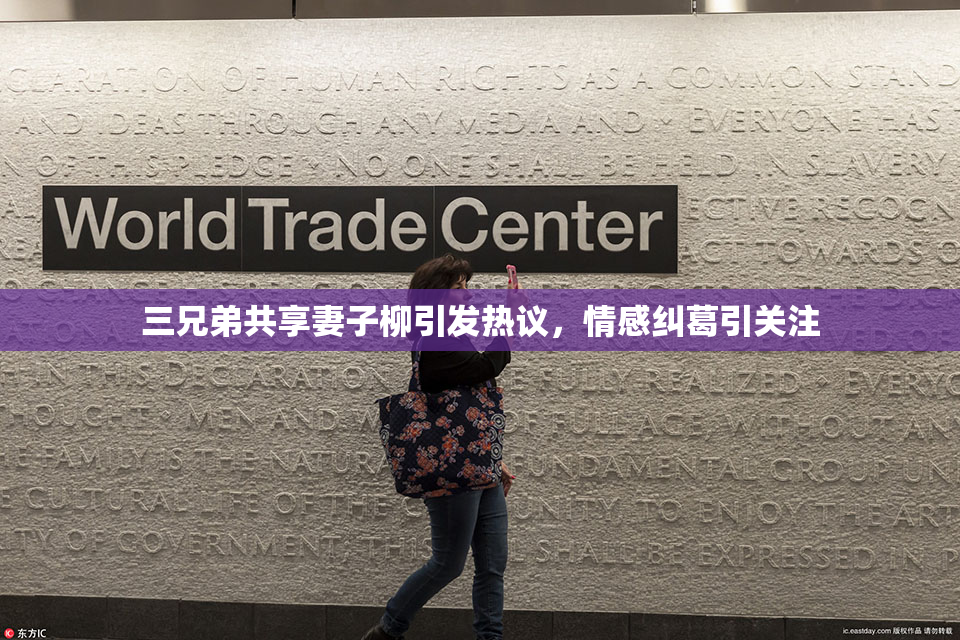 三兄弟共享妻子柳引发热议，情感纠葛引关注