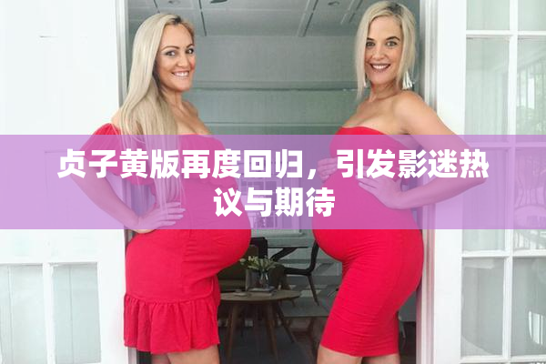 贞子黄版再度回归，引发影迷热议与期待