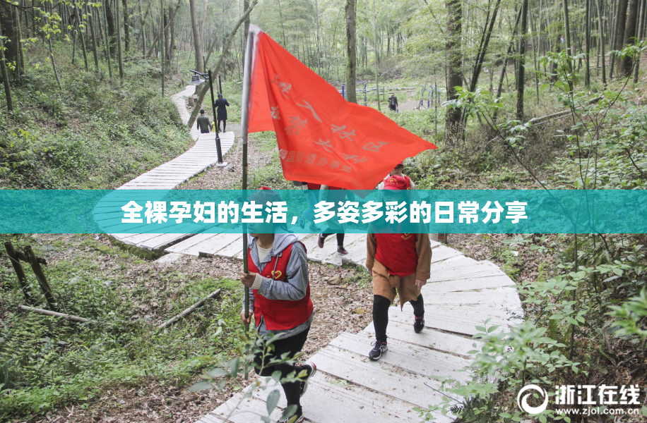 全裸孕妇的生活，多姿多彩的日常分享