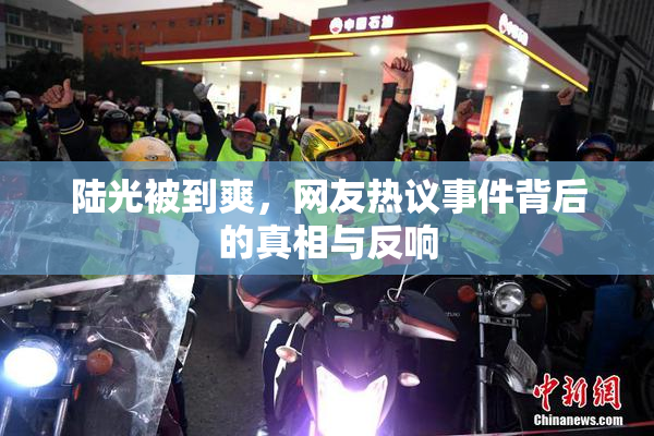陆光被到爽，网友热议事件背后的真相与反响