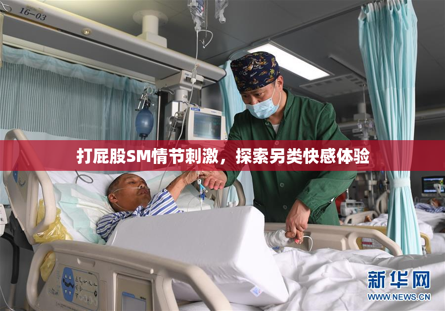 打屁股SM情节刺激，探索另类快感体验