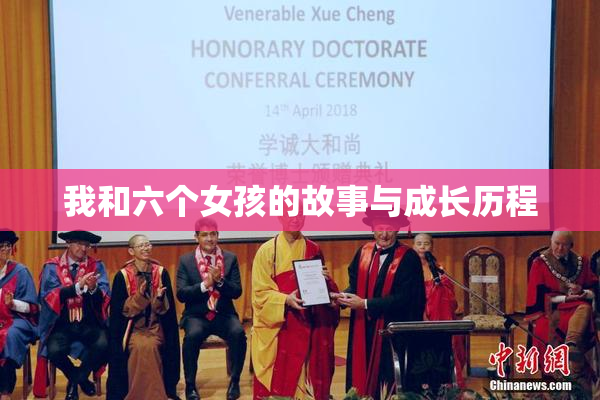 我和六个女孩的故事与成长历程