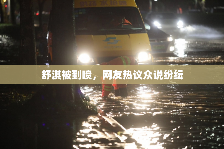 舒淇被到喷，网友热议众说纷纭