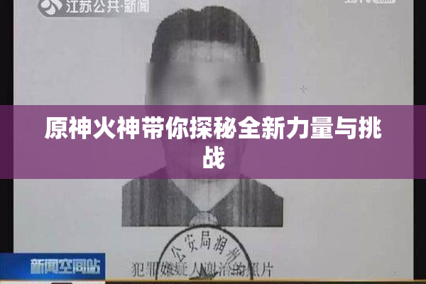 原神火神带你探秘全新力量与挑战