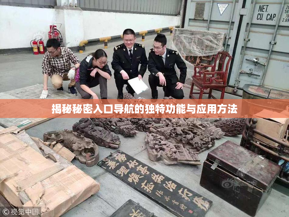 揭秘秘密入口导航的独特功能与应用方法