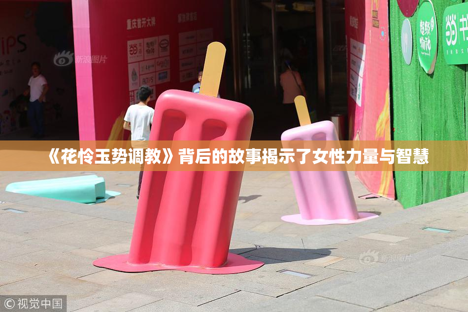 《花怜玉势调教》背后的故事揭示了女性力量与智慧