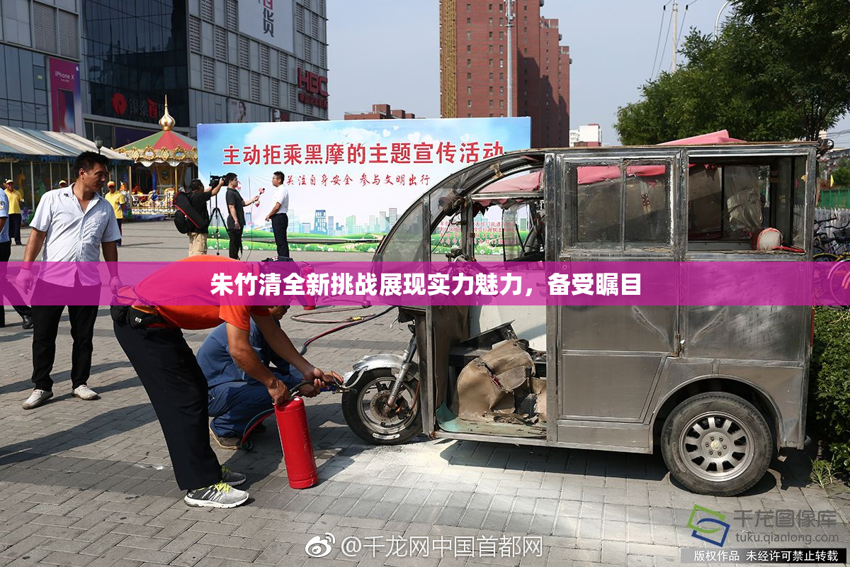 朱竹清全新挑战展现实力魅力，备受瞩目