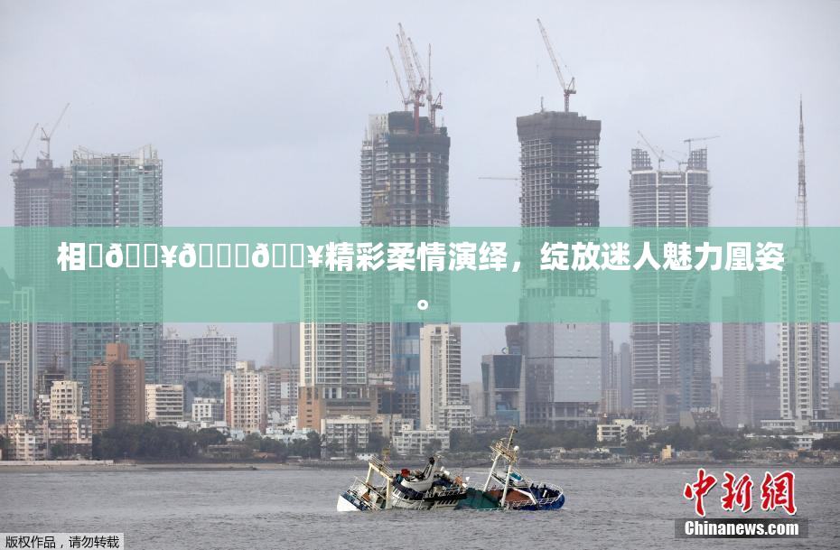 相沢🔥🍑🔥精彩柔情演绎，绽放迷人魅力凰姿。