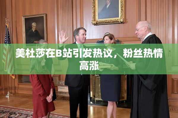 美杜莎在B站引发热议，粉丝热情高涨