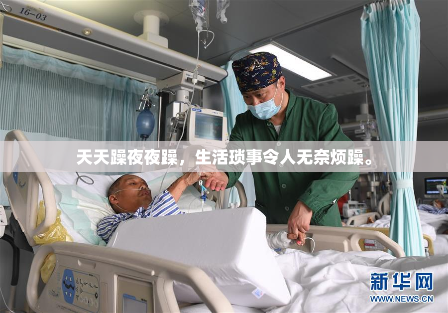 天天躁夜夜躁，生活琐事令人无奈烦躁。