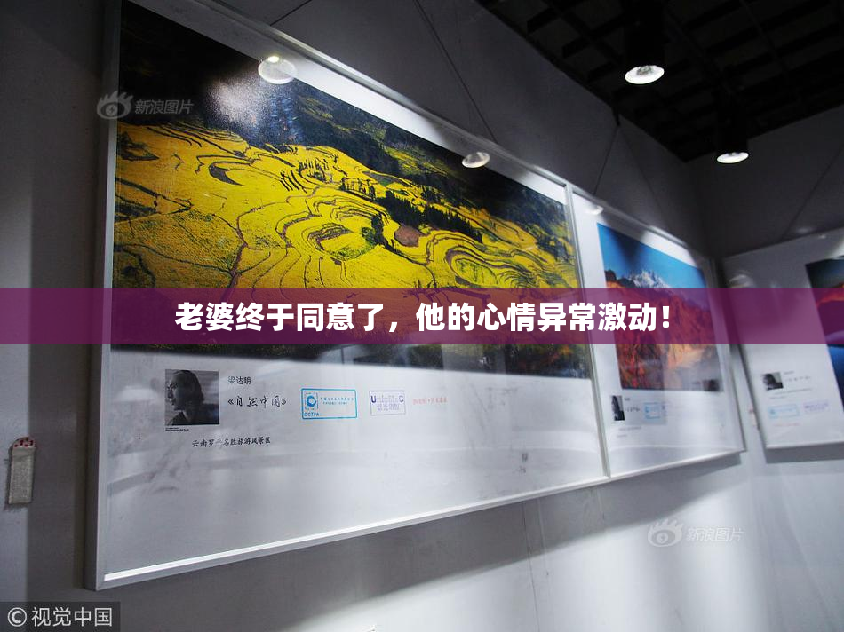 老婆终于同意了，他的心情异常激动！