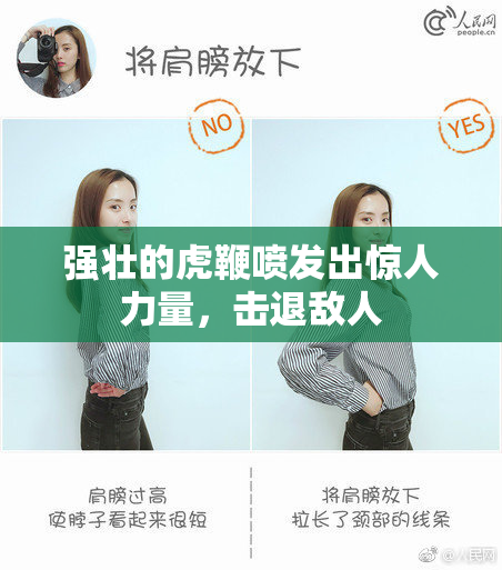 强壮的虎鞭喷发出惊人力量，击退敌人
