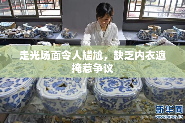 走光场面令人尴尬，缺乏内衣遮掩惹争议