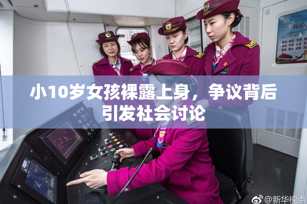 小10岁女孩裸露上身，争议背后引发社会讨论