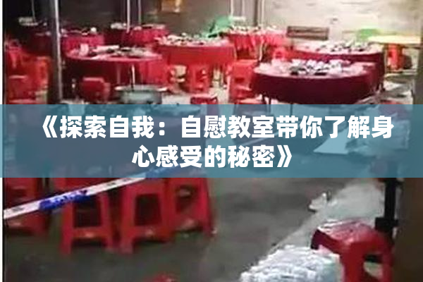《探索自我：自慰教室带你了解身心感受的秘密》