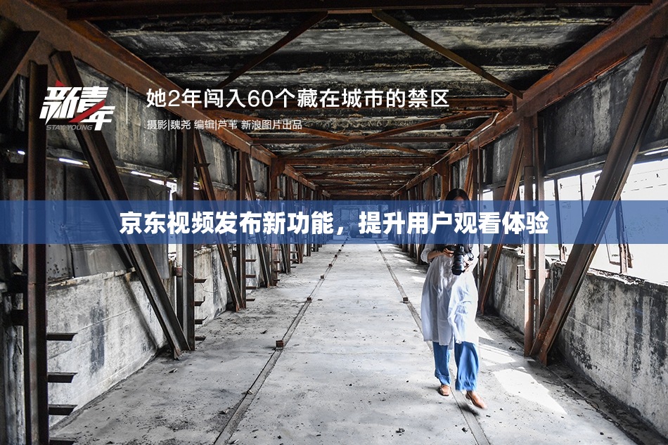 京东视频发布新功能，提升用户观看体验