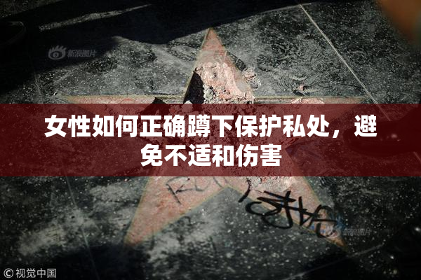 女性如何正确蹲下保护私处，避免不适和伤害