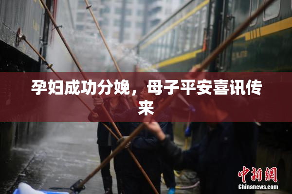 孕妇成功分娩，母子平安喜讯传来