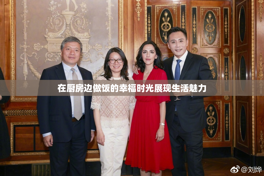 在厨房边做饭的幸福时光展现生活魅力