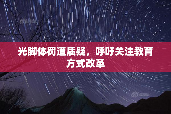 光脚体罚遭质疑，呼吁关注教育方式改革