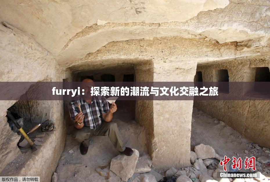 furryi：探索新的潮流与文化交融之旅