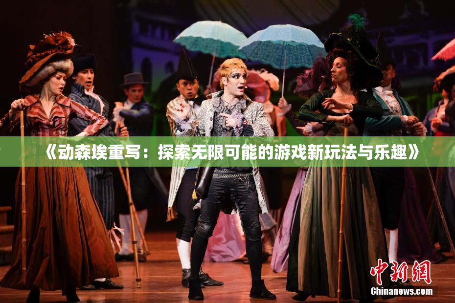 《动森埃重写：探索无限可能的游戏新玩法与乐趣》