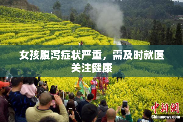 女孩腹泻症状严重，需及时就医关注健康