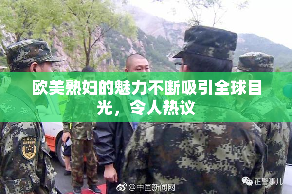 欧美熟妇的魅力不断吸引全球目光，令人热议