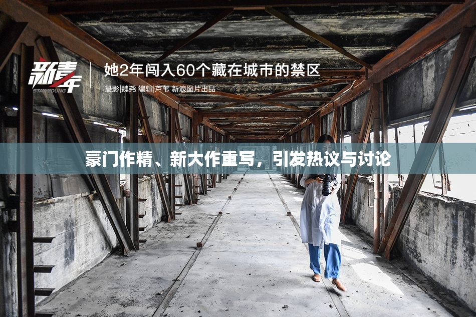 豪门作精、新大作重写，引发热议与讨论
