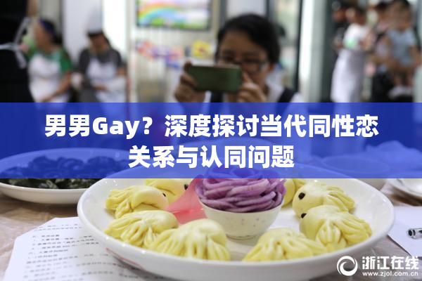 男男Gay？深度探讨当代同性恋关系与认同问题