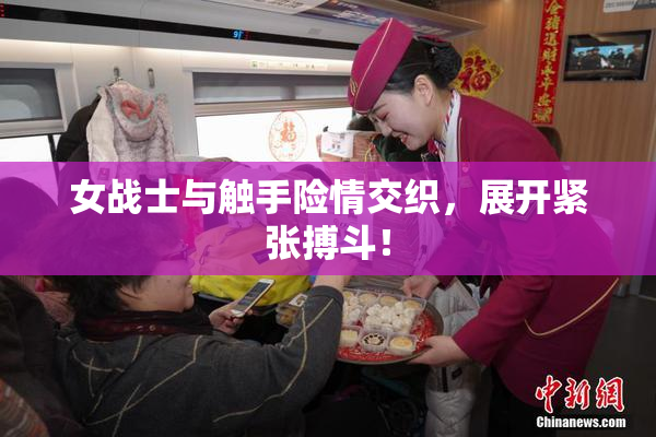 女战士与触手险情交织，展开紧张搏斗！
