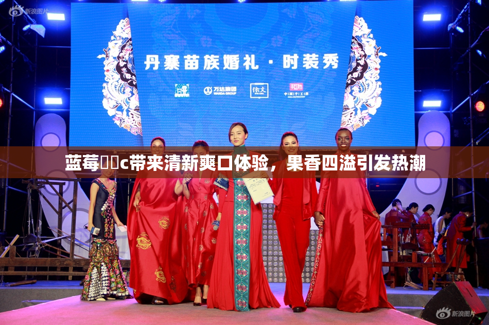 蓝莓❌‌c带来清新爽口体验，果香四溢引发热潮