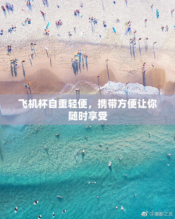 飞机杯自重轻便，携带方便让你随时享受