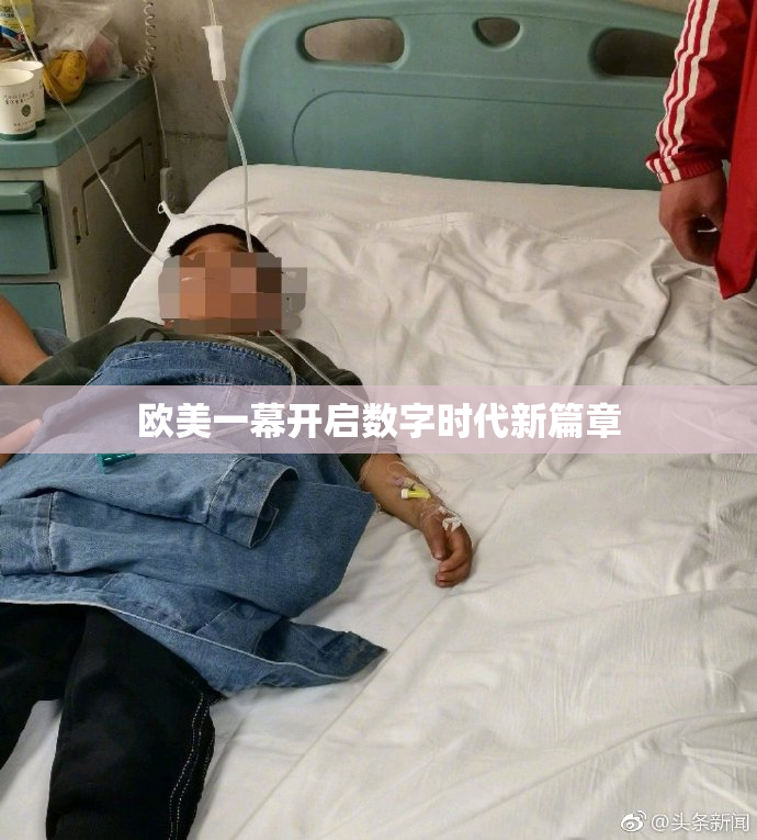 欧美一幕开启数字时代新篇章