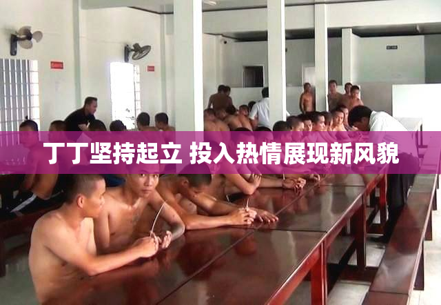 丁丁坚持起立 投入热情展现新风貌