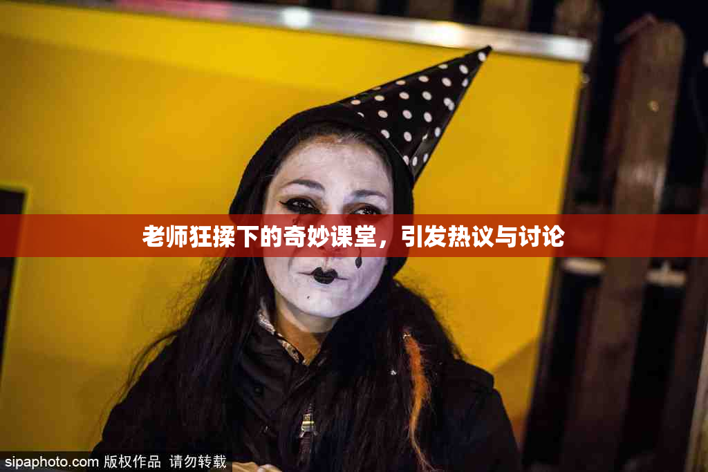 老师狂揉下的奇妙课堂，引发热议与讨论