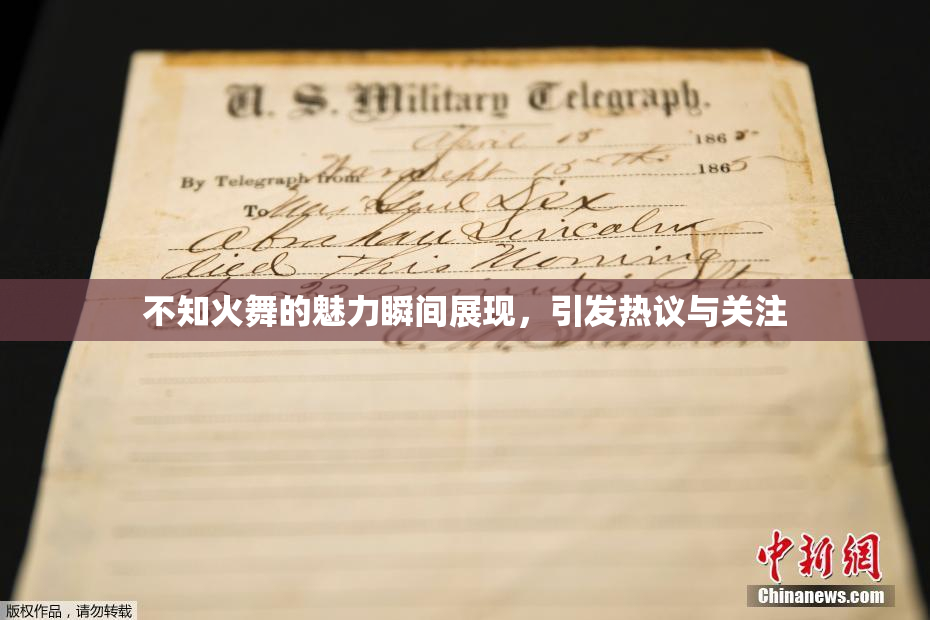 不知火舞的魅力瞬间展现，引发热议与关注
