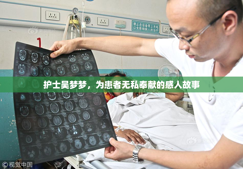 护士吴梦梦，为患者无私奉献的感人故事