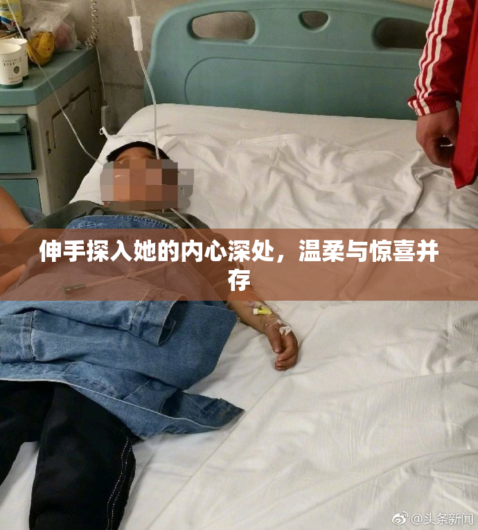 伸手探入她的内心深处，温柔与惊喜并存