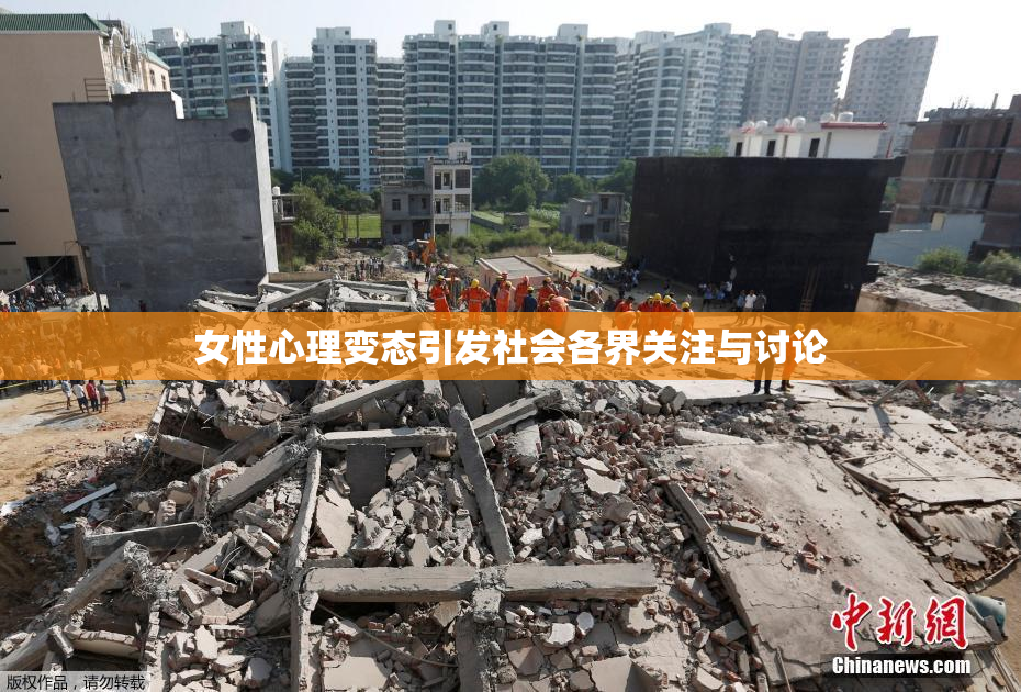 女性心理变态引发社会各界关注与讨论