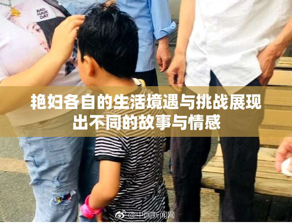 艳妇各自的生活境遇与挑战展现出不同的故事与情感