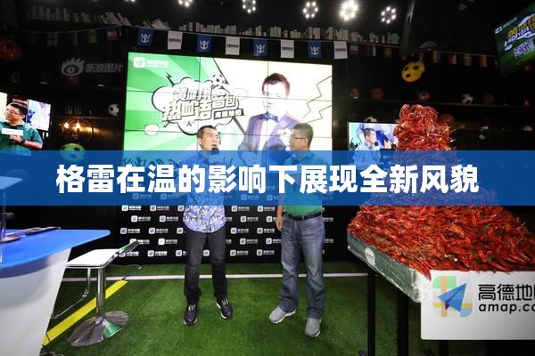 格雷在温的影响下展现全新风貌