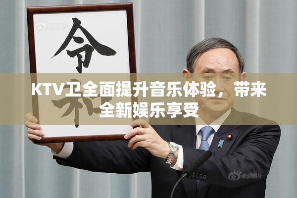 KTV卫全面提升音乐体验，带来全新娱乐享受