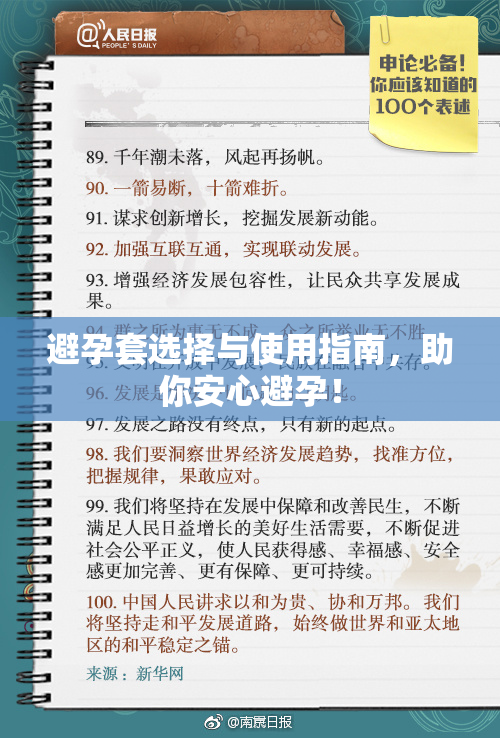 避孕套选择与使用指南，助你安心避孕！
