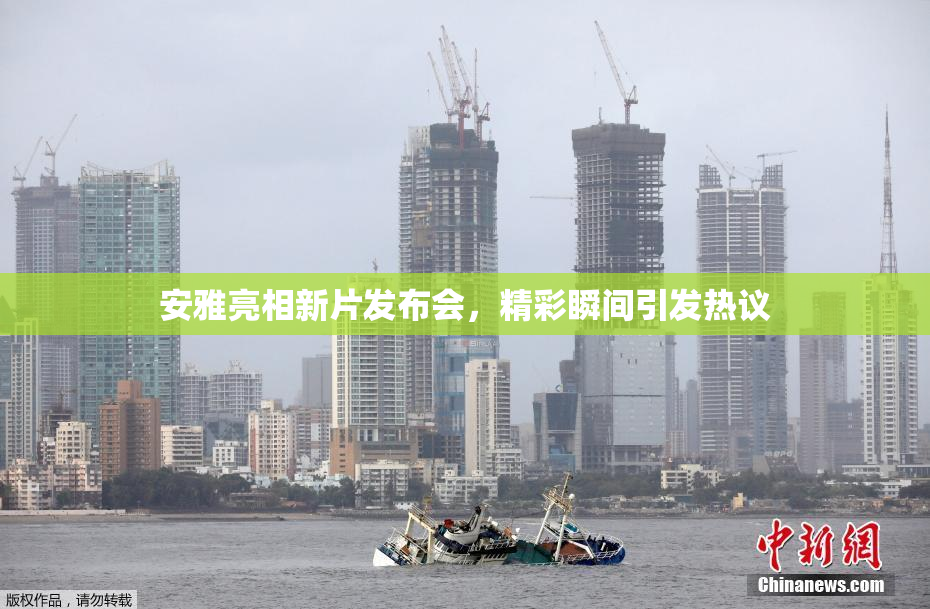 安雅亮相新片发布会，精彩瞬间引发热议