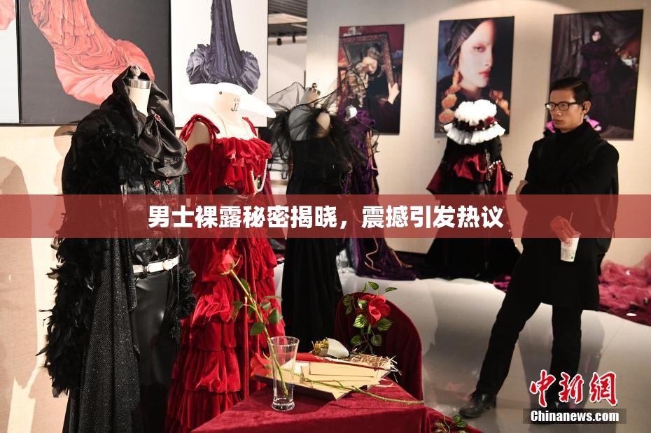 男士裸露秘密揭晓，震撼引发热议