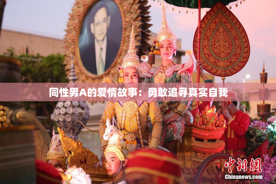 同性男A的爱情故事：勇敢追寻真实自我