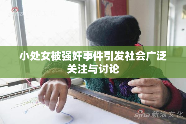 小处女被强奸事件引发社会广泛关注与讨论