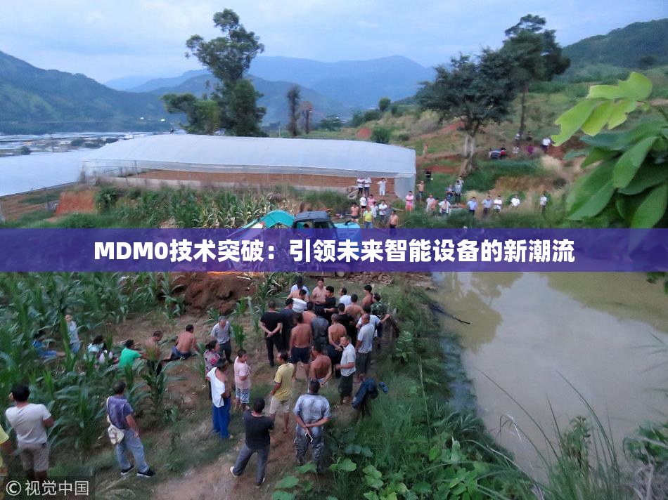 MDM0技术突破：引领未来智能设备的新潮流