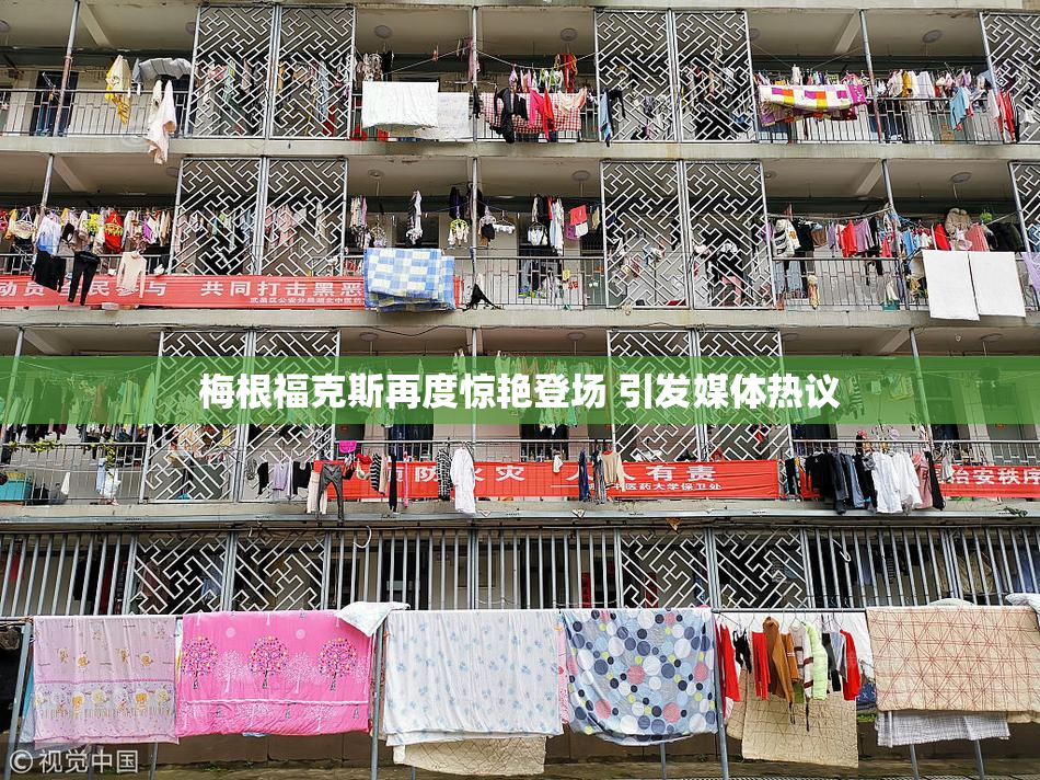 梅根福克斯再度惊艳登场 引发媒体热议